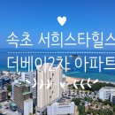 속초더힐스공인중개사사무소 이미지