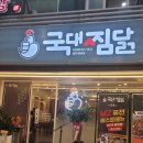 국대찜닭 - 동대문구 답십리로64길 22 | 국대찜닭