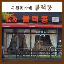 남동대로1L | 인천 구월동 카페 추천 디저트맛집 블랙콩(폐업)