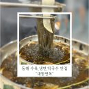 대동농장 | 동해 막국수 맛집 대동면옥, 시원한 냉면까지 솔직 후기