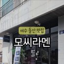 모씨라멘