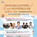 한국해양소년단전남동부연맹