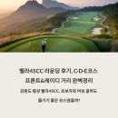 횡성시니어클럽 | 벨라45CC 라운딩 후기, C·D·E코스 프론트&amp;레이디 거리 완벽정리.강원도 횡성 벨라45CC, 초보자와 여성...