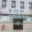 보성관 | 전남 보성 맛집) 보성관
