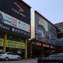 타이어프로(양산북부점) 이미지