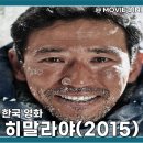 홍길이네집 | 영화 히말라야 줄거리 정보 엄홍길의 헌신적인 등반
