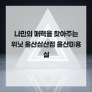 위닛 울산삼산점 | 나만의 매력을 찾아주는 위닛 울산삼산점 울산미용실