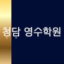 청담영수학원 네이버블로그