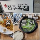 전주복집 둔산점 | 대전 둔산동 맛집 복어의 향연 &#39;전주 복집&#39; 점심특선