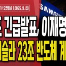 트럼프 발표,이재명 박살.."반도체 개수만큼 전자제품 관세 부과"/초유의 국가 전산 마비,민주당과 광주...9/29 오전 손상대TV2 이미지