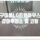 LG트윈하우스 | 분당 구미동 LG트윈하우스 새로 시공한 강마루 청소 및 미끄럼 방지 강마루 코팅 후기