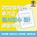 인천효성고 | [인천삼산동국어] 2026학년도 인천 후기고(일반고) 원서접수 일정&amp; 선호도 &amp; 체크리스트