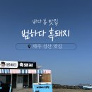 온평오션스퀘어 | 제주 성산 맛집 오션뷰 범하다 흑돼지
