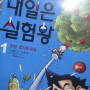 (초등)과학실험 | 초등 과학책 추천, 내일은 실험왕 전집 직접 읽어본 후기