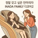 김포-고촌-김포 비상-017 | 내가 원했던 마사지 느낌 | 김포안마의자 추천 이나다훼미리 디코어2 DC-200KR