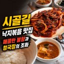 한*길 | 세종 낙지볶음 맛집 시골길, 불향 가득한 점심 한 끼 후기