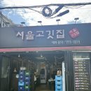 서울고깃집 | 서울역 인근 점심 맛집 서울고깃집 내돈내산 후기