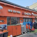 원마산아구찜 - 남동구 | 원마산아구찜