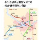 GTX 성남·용인권 역사 확정﻿ 이미지