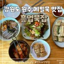 원주흥업묵집