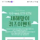 한국거래소 ETF ETN 새해맞이 퀴즈이벤트 (~12.14) 이미지