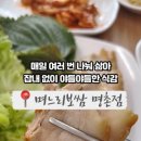 며느리보쌈 - 북구 화암1길 2 | 며느리보쌈