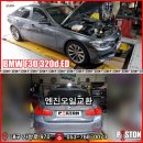 대구 BMW 정비 추천, F30 320d ED 합성 엔진오일 및 필터 교환 과정 (feat. 피스톤모터스) 이미지