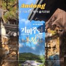 주안역사 | 전통과 자연 속 힐링, 안동 기미주안 투어 솔직 후기