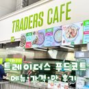 나우목장 | 고양 트레이더스 푸드코트 메뉴 피자 떡볶이 쌀국수 베이크 후기