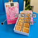 성곡제5경로당 | 강릉샌드 솔직 후기｜강릉 여행 기념품 간식으로 괜찮을까?