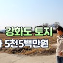 강화도 해변 토지 급매가 5,500만원 이미지