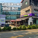 영흥도펜션 또바기펜션 후기, 십리포해수욕장 가까운 영흥도숙소