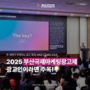 [MADSTARS] 광고인들 주목❗ 2025 부산국제마케팅광고제 소개💡