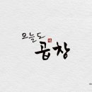 오늘도곱창 이미지