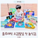 아기전집 NEW 블루래빗 오감발달 첫 놀잇감 세트 언박싱 후기