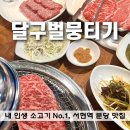서현 달구벌뭉티기 내돈내산 후기