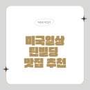 리첸마트 | [뉴욕] 맨해튼 틴빌딩 근처 맛집 추천｜Carne Mare 이탈리안 레스토랑 후기