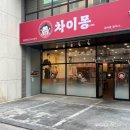 차이몽 | 대전 관저동 짬뽕 맛집 차이몽 매운짬뽕 유린기가 맛있는 중국집