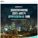 코리안리재보험 2023 상반기 경력직(회계사) 채용 공고 이미지