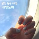 울산 동구 네일 도하 방어동 짧은손톱 여름네일 후기