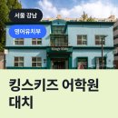 킹스키즈어학원
