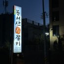 봉서산석갈비 이미지
