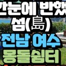 몽돌파도소리쉼터 이미지