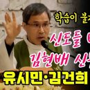 신도들 배꼽잡은 김현배 신부의 사이다 이미지