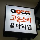 고운음악학원 이미지