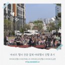 (주)이클릭엔터테인먼트 | 아파트 행사 전문 업체 야외행사 진행 후기