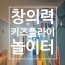 세븐일레븐 창원도계상생점 | 거래후기)어반브릭스 오피스타워 창의력 놀이터 키즈플라이 오픈