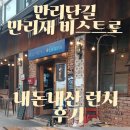 비스트로피자 | [서울역맛집] 만리재 비스트로 내돈내산 후기 피자 파스타 만리단길