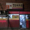 달달이치킨