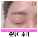 블리지유 | 우장산역 강서구반영구화장 윤뷰티 자연눈썹 후기